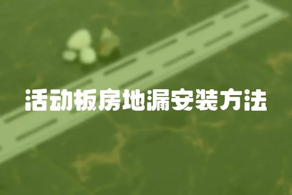 活動板房地漏安裝方法