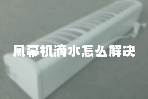 風幕機滴水怎么解決