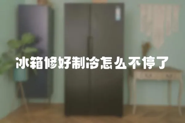 冰箱修好制冷怎么不停了