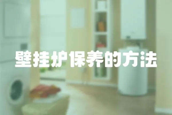 壁掛爐保養的方法