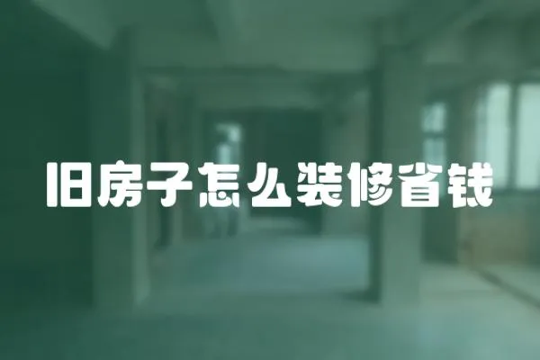 舊房子怎么裝修省錢