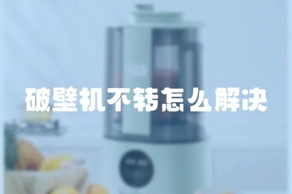 破壁機(jī)不轉(zhuǎn)怎么解決