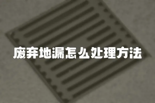 廢棄地漏怎么處理方法