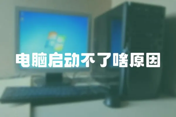 電腦啟動不了啥原因