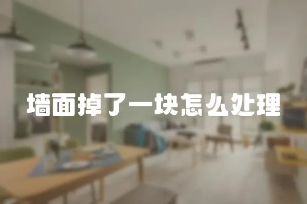 墻面掉了一塊怎么處理
