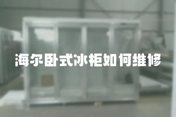 海爾臥式冰柜如何維修