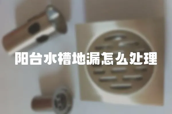 陽臺水槽地漏怎么處理