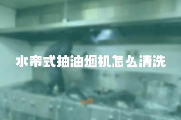 水簾式抽油煙機(jī)怎么清洗