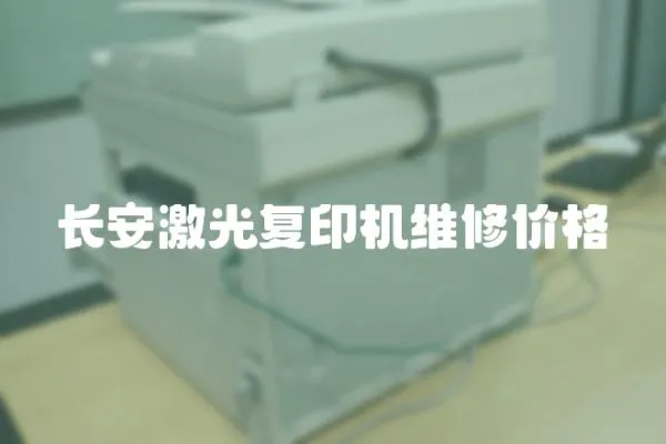 長安激光復印機維修價格