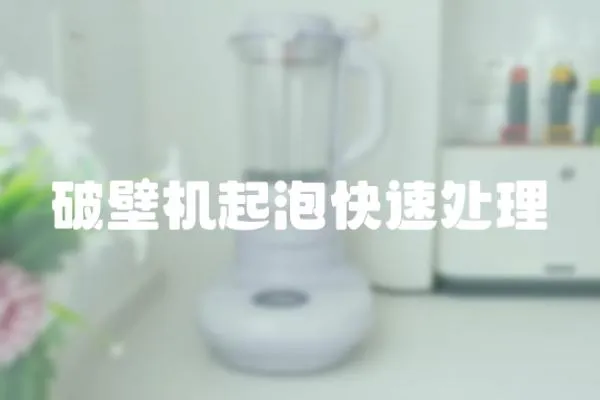 破壁機起泡快速處理