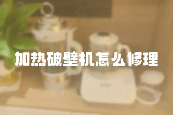 加熱破壁機怎么修理