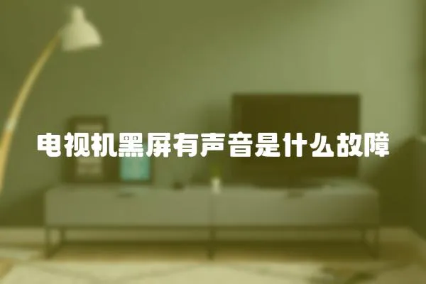 電視機(jī)黑屏有聲音是什么故障