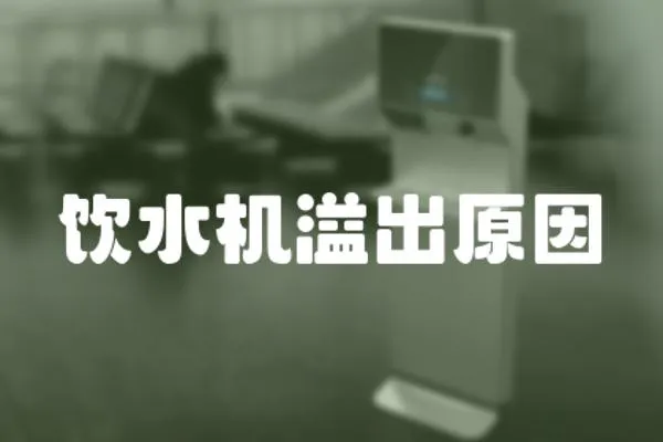 飲水機溢出原因