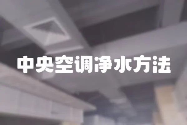 中央空調凈水方法