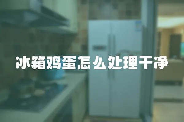 冰箱雞蛋怎么處理干凈