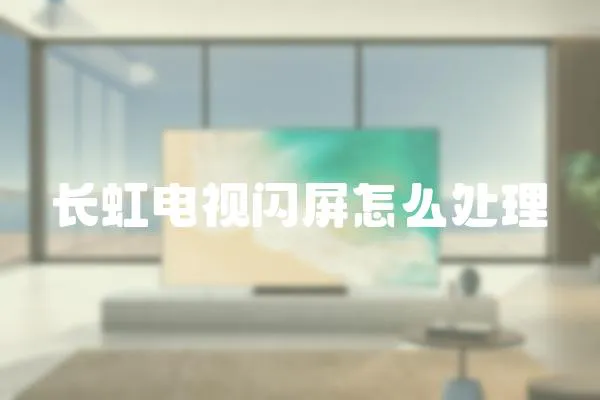 長虹電視閃屏怎么處理