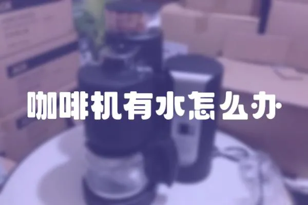 咖啡機有水怎么辦