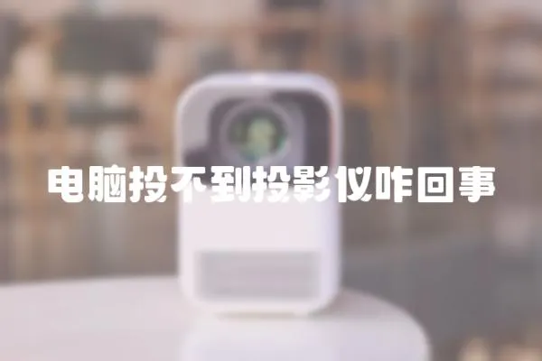 電腦投不到投影儀咋回事
