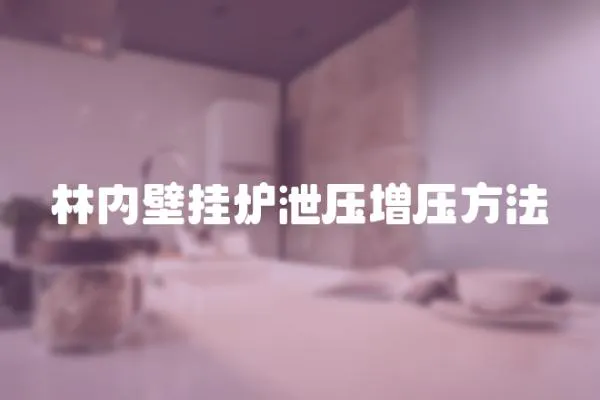 林內壁掛爐泄壓增壓方法