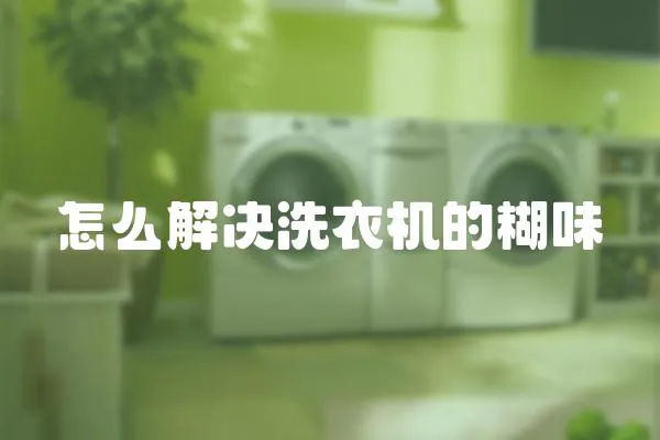 怎么解決洗衣機的糊味