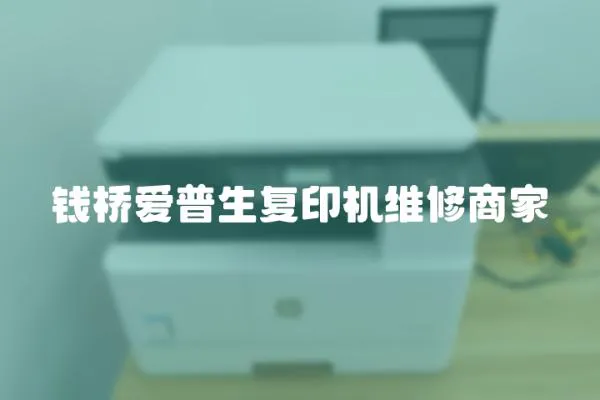 錢橋愛普生復印機維修商家