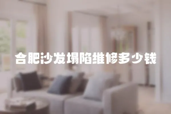 合肥沙發塌陷維修多少錢