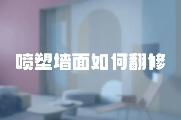噴塑墻面如何翻修