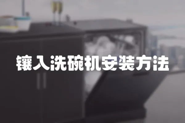 鑲入洗碗機安裝方法