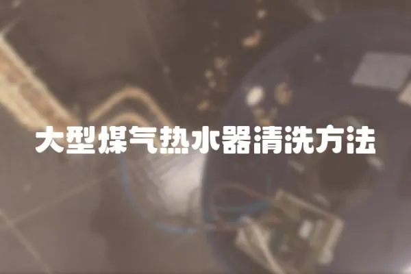 大型煤氣熱水器清洗方法