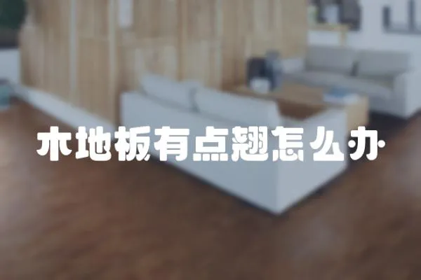 木地板有點翹怎么辦