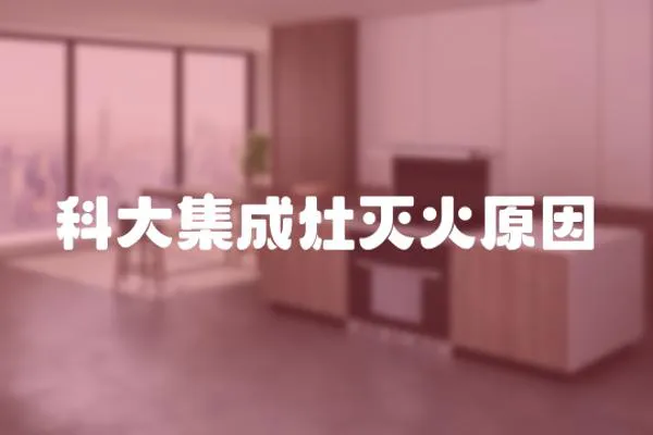 科大集成灶滅火原因