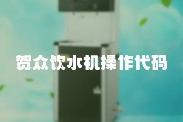 賀眾飲水機操作代碼