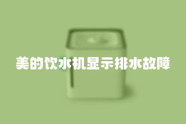 美的飲水機顯示排水故障