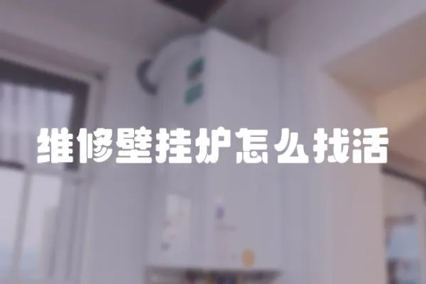 維修壁掛爐怎么找活