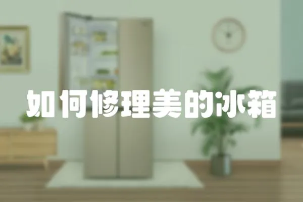 如何修理美的冰箱