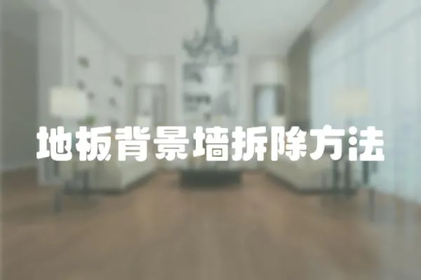 地板背景墻拆除方法