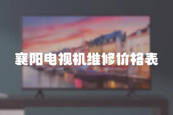 襄陽(yáng)電視機(jī)維修價(jià)格表