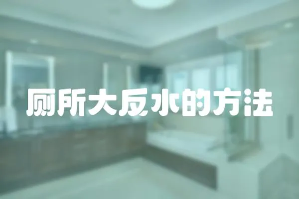廁所大反水的方法