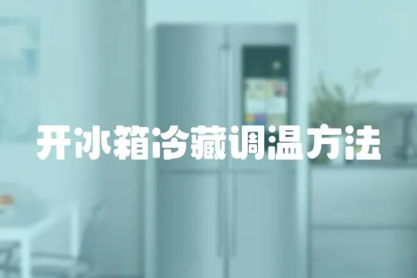 開冰箱冷藏調溫方法