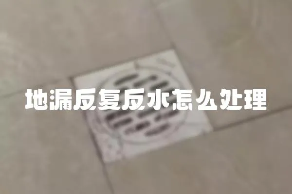 地漏反復反水怎么處理