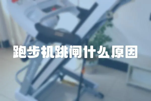 跑步機(jī)跳閘什么原因