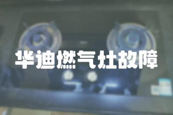 華迪燃氣灶故障