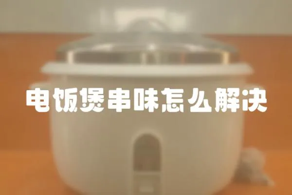 電飯煲串味怎么解決
