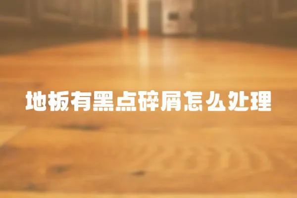 地板有黑點碎屑怎么處理