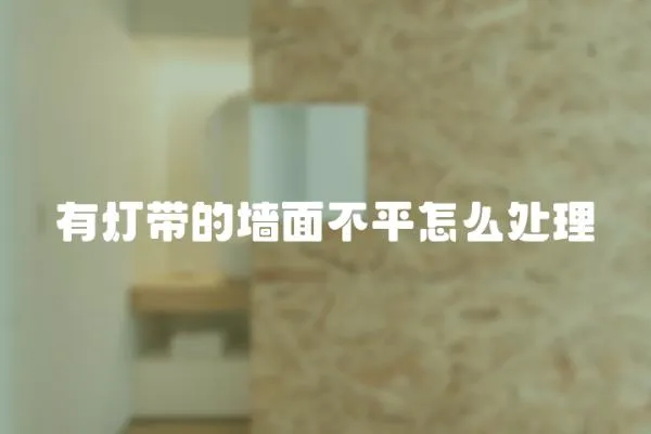 有燈帶的墻面不平怎么處理