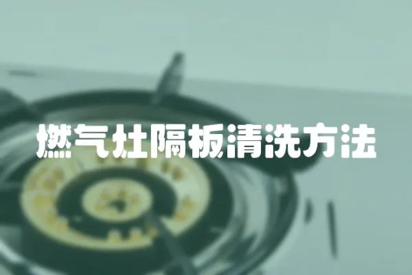 燃氣灶隔板清洗方法