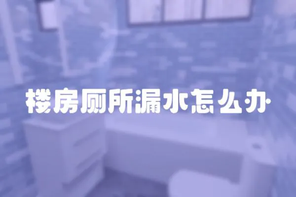樓房廁所漏水怎么辦