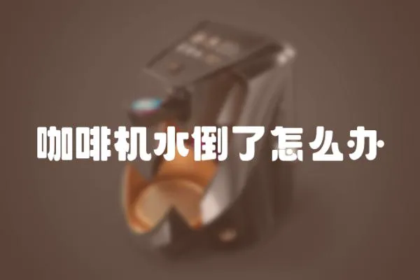 咖啡機水倒了怎么辦