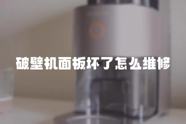 破壁機面板壞了怎么維修