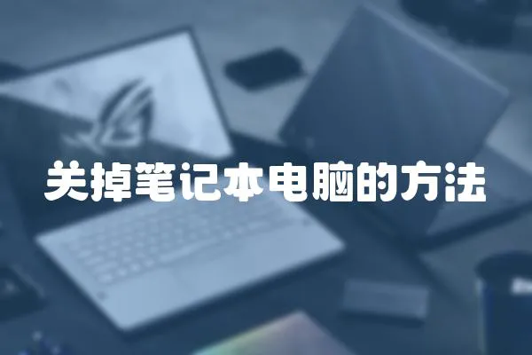 關掉筆記本電腦的方法